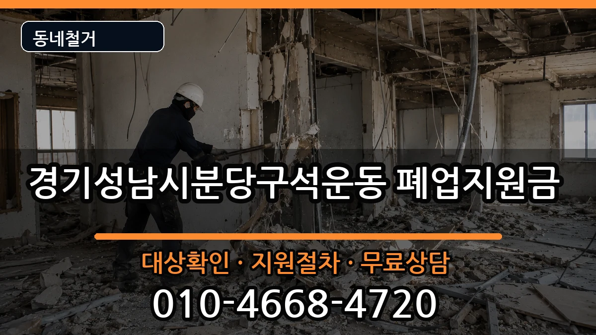 경기성남시분당구석운동  폐업지원금 비교형