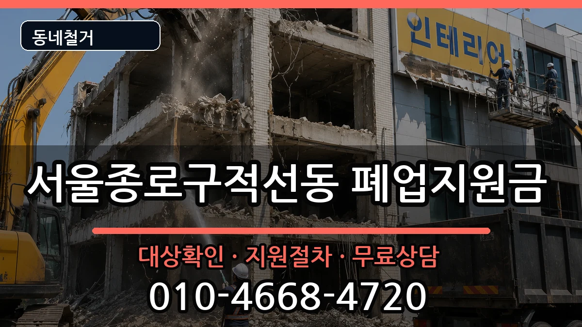 서울종로구적선동 폐업지원금 현장 처리 안내 이미지 1