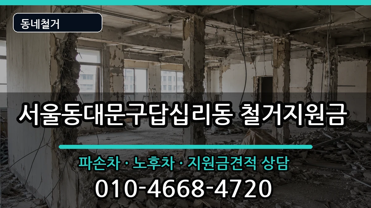 서울동대문구답십리동 철거지원금 현장 처리 안내 이미지 2