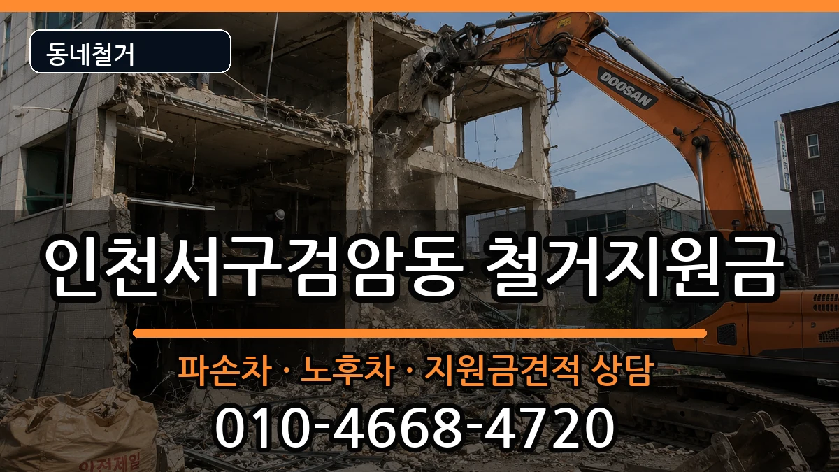 인천서구검암동 철거지원금 인천서구검암동 철거지원금 현장 처리 안내 이미지 1