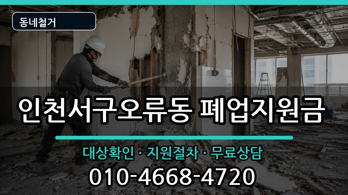 인천서구오류동 폐업지원금 인천서구오류동 폐업지원금 현장 처리 안내 이미지 1