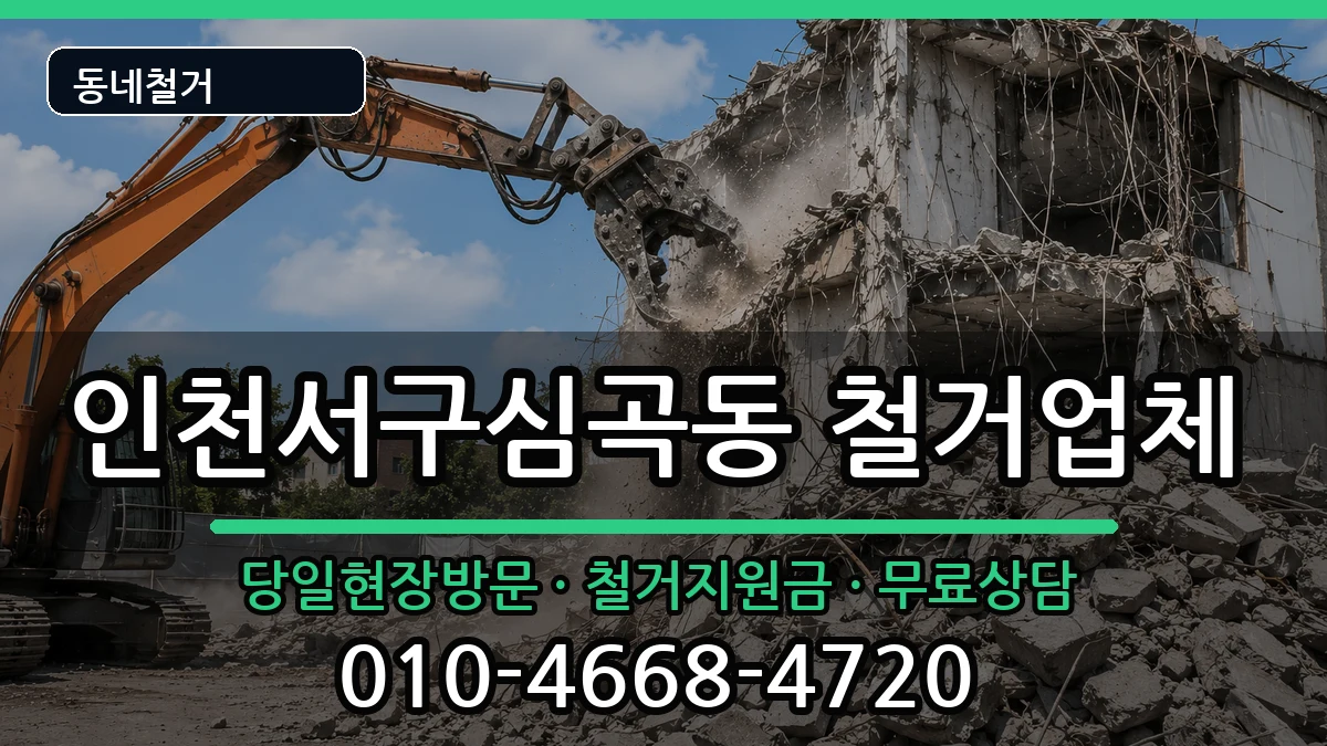 인천서구심곡동 철거 현장 처리 안내 이미지 3