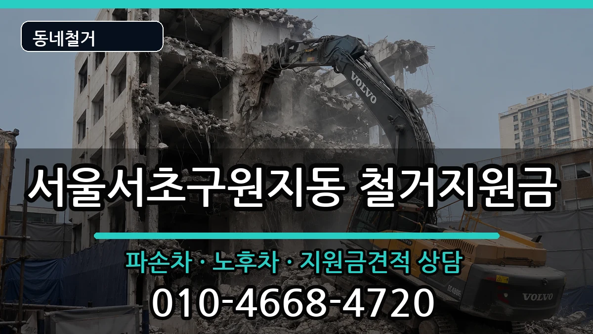 서울서초구원지동 철거지원금 현장 처리 안내 이미지 3
