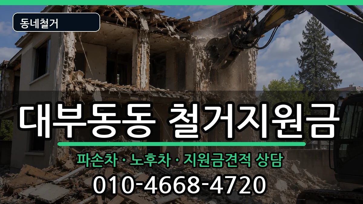 경기안산시단원구대부동동 철거지원금 경기안산시단원구대부동동 철거지원금 현장 처리 안내 이미지 3