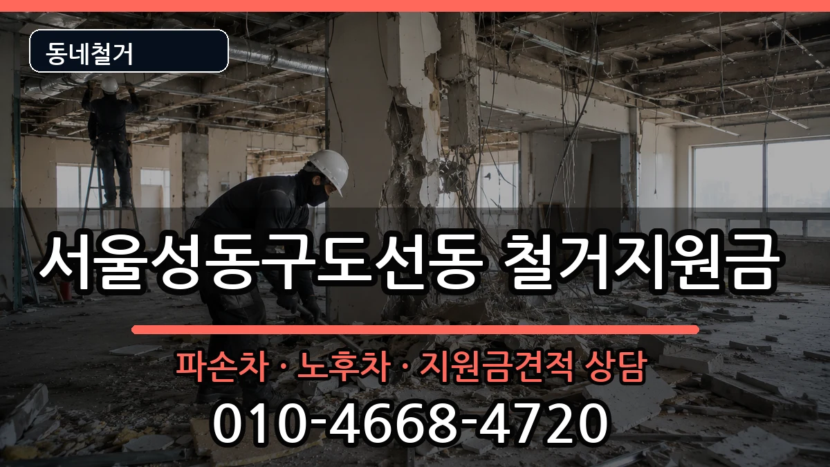 서울성동구도선동 철거지원금 서울성동구도선동 철거지원금 현장 처리 안내 이미지 3