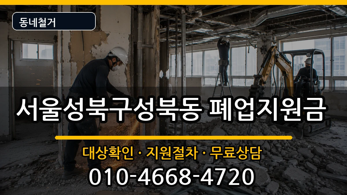 서울성북구성북동 폐업지원금 서울성북구성북동 폐업지원금 현장 처리 안내 이미지 3
