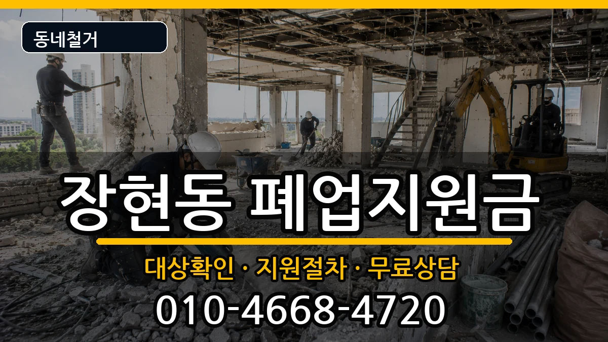 경기시흥시장현동  폐업지원금 주의사항형
