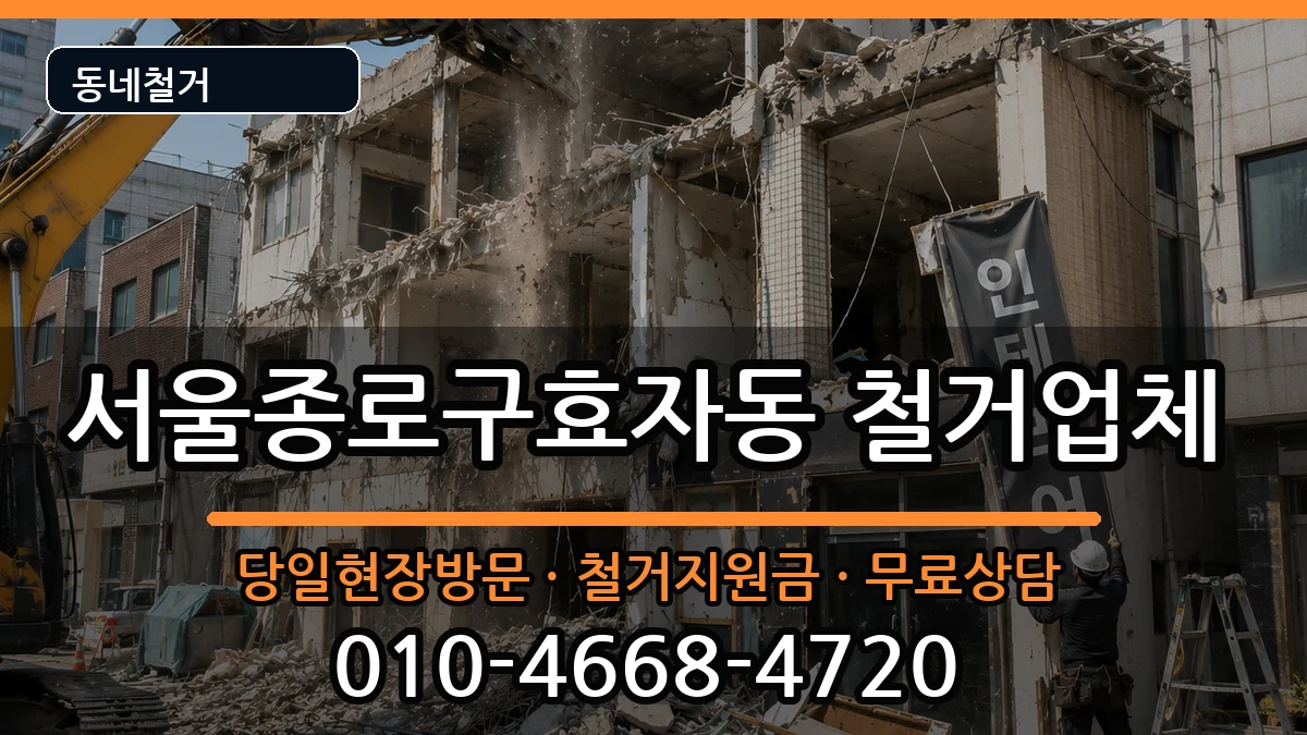 서울종로구효자동 철거 현장 처리 안내 이미지 2
