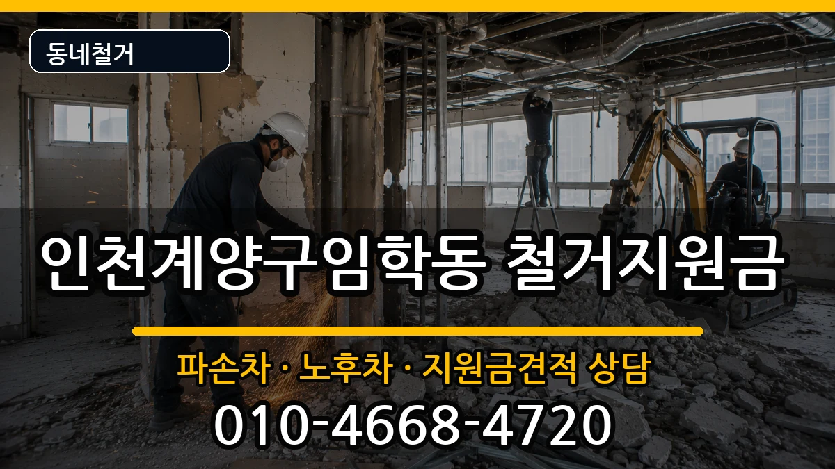 인천계양구임학동 철거지원금 인천계양구임학동 철거지원금 현장 처리 안내 이미지 2