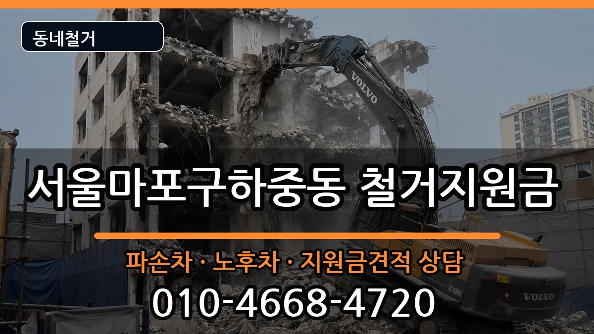 서울마포구하중동 철거지원금 현장 처리 안내 이미지 1