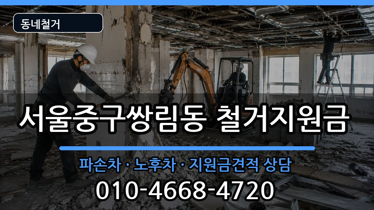 서울중구쌍림동 철거지원금 현장 처리 안내 이미지 3