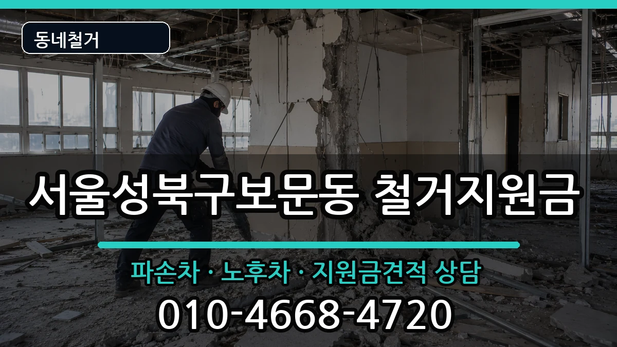 서울성북구보문동 철거지원금 현장 처리 안내 이미지 3