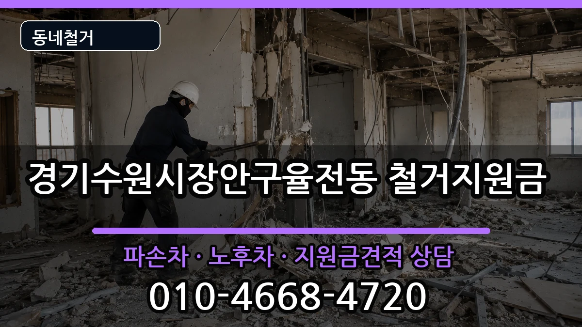 경기수원시장안구율전동  철거지원금 비교형