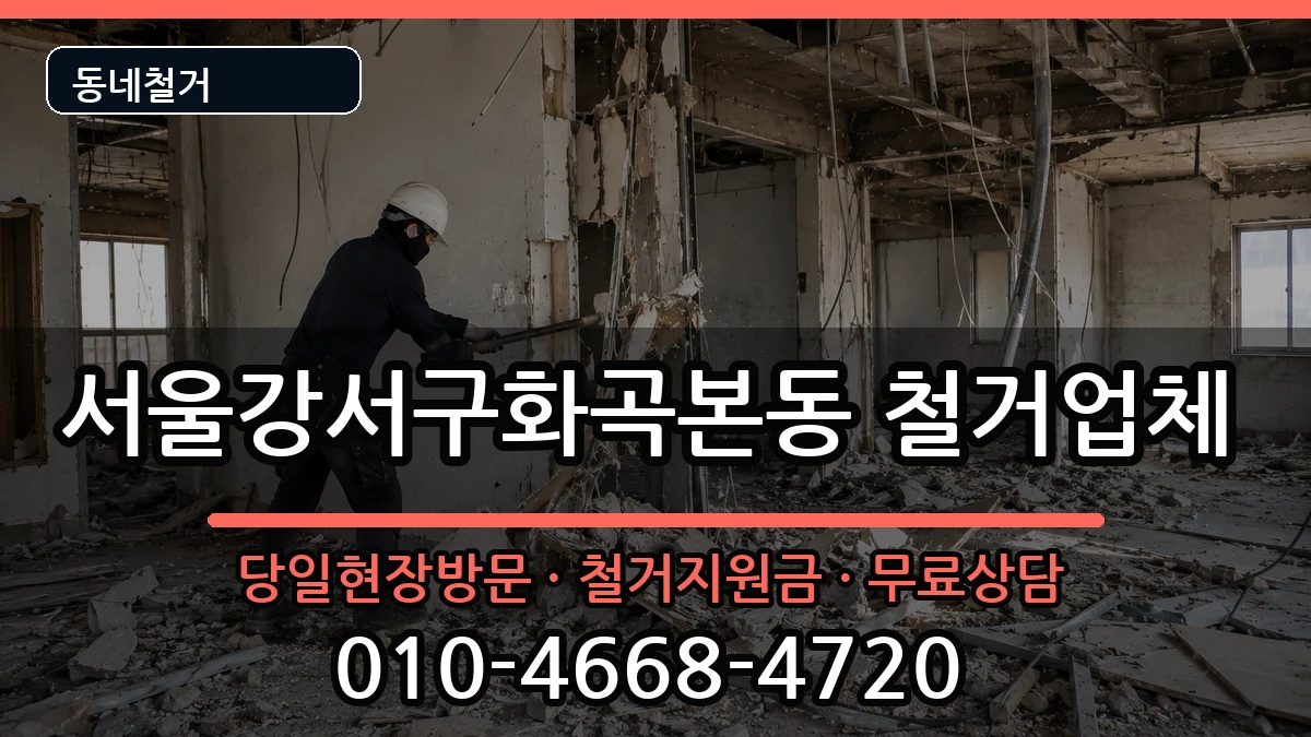 서울강서구화곡본동 철거 서울강서구화곡본동 철거 현장 처리 안내 이미지 1