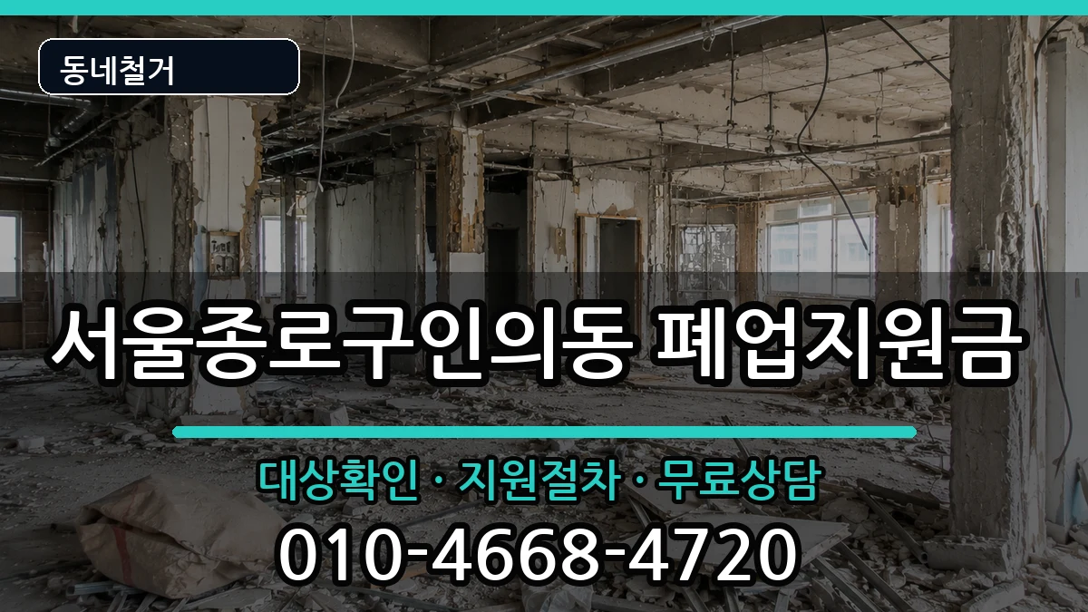 서울종로구인의동 폐업지원금 서울종로구인의동 폐업지원금 현장 처리 안내 이미지 3