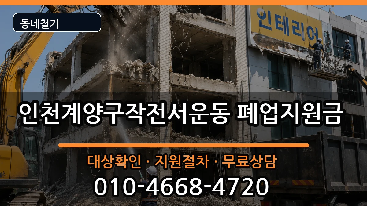 인천계양구작전서운동  폐업지원금 FAQ형