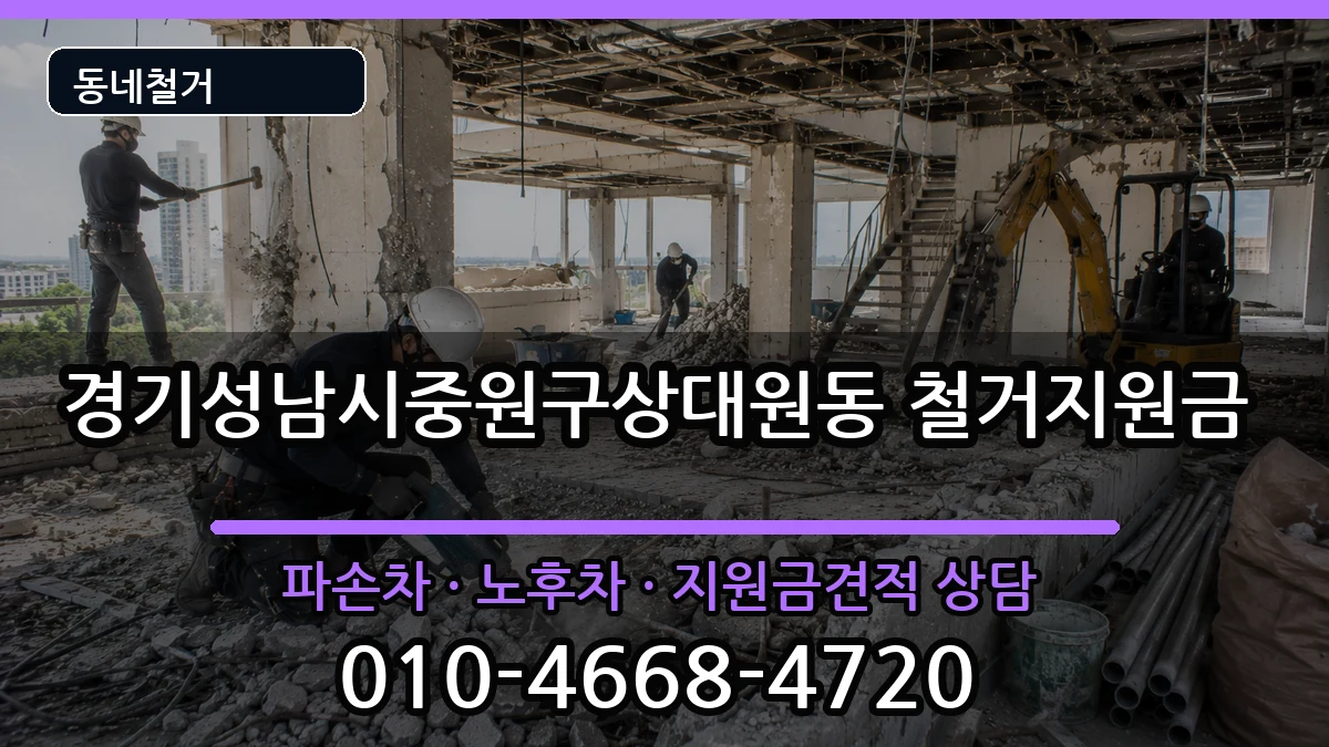 경기성남시중원구상대원동 철거지원금 경기성남시중원구상대원동 철거지원금 현장 처리 안내 이미지 1