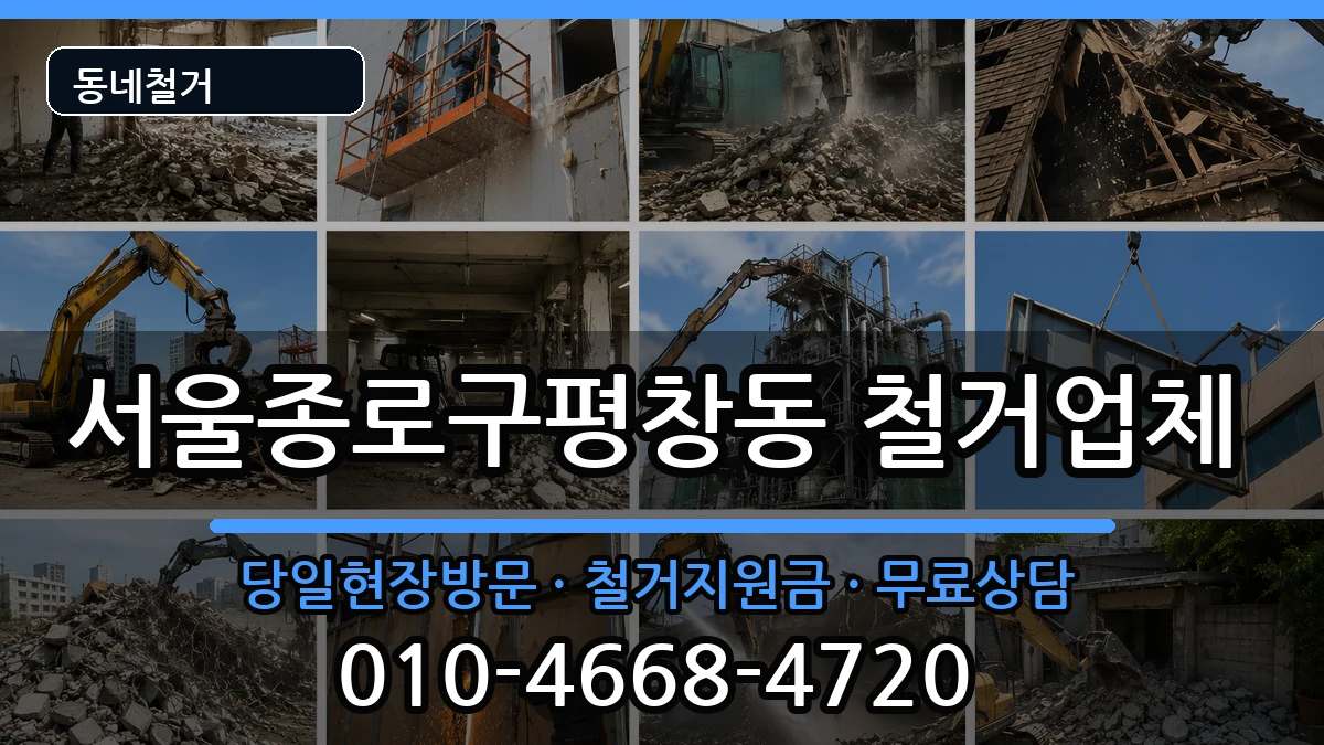 서울종로구평창동 철거 현장 처리 안내 이미지 2