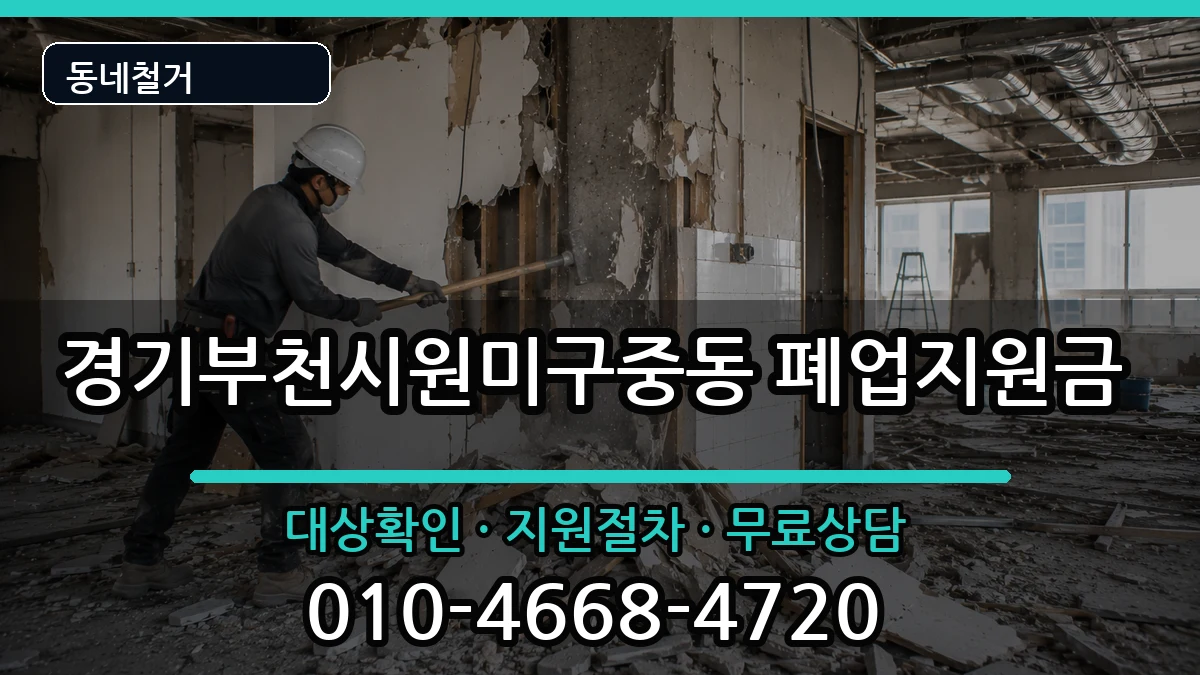 경기부천시원미구중동 폐업지원금 경기부천시원미구중동 폐업지원금 현장 처리 안내 이미지 1