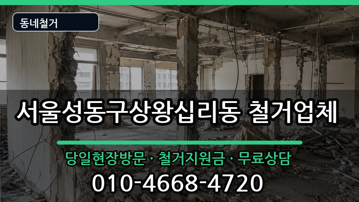 서울성동구상왕십리동 철거 현장 처리 안내 이미지 2
