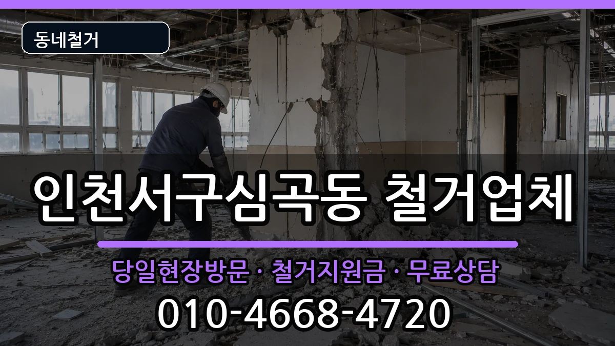 인천서구심곡동 철거 현장 처리 안내 이미지 2