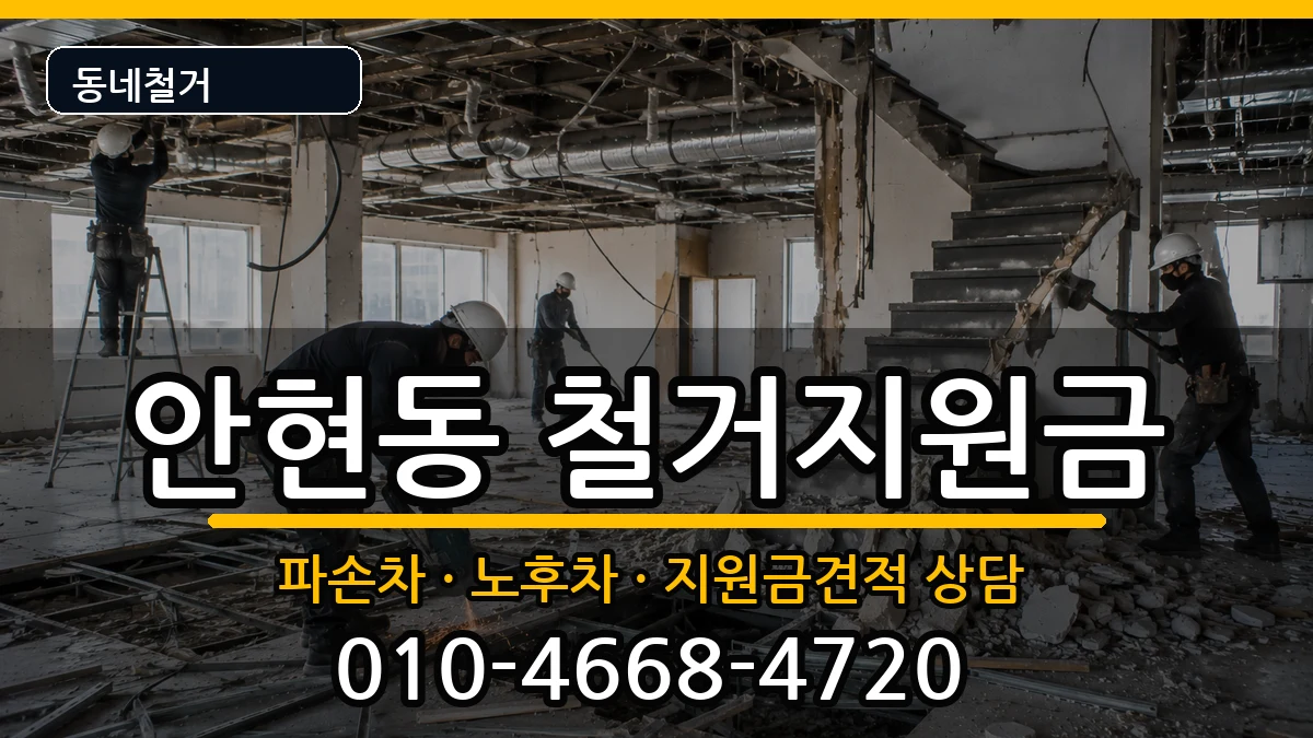 경기시흥시안현동 철거지원금 경기시흥시안현동 철거지원금 현장 처리 안내 이미지 1