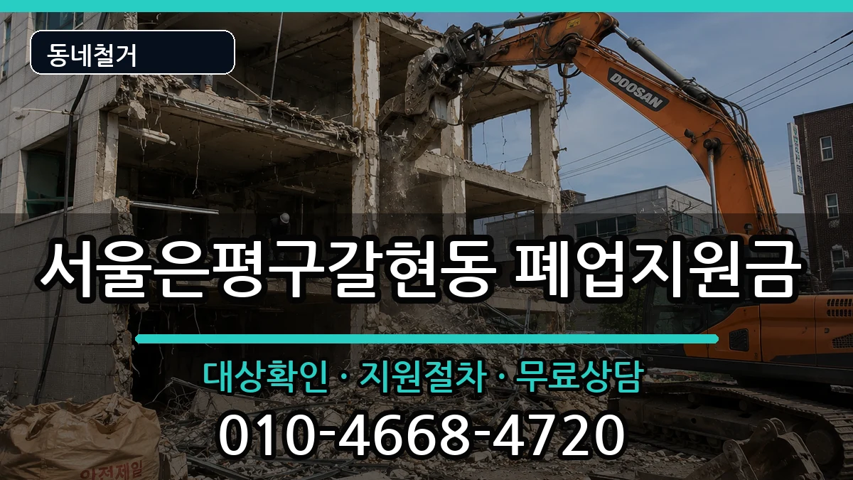 서울은평구갈현동 폐업지원금 서울은평구갈현동 폐업지원금 현장 처리 안내 이미지 1