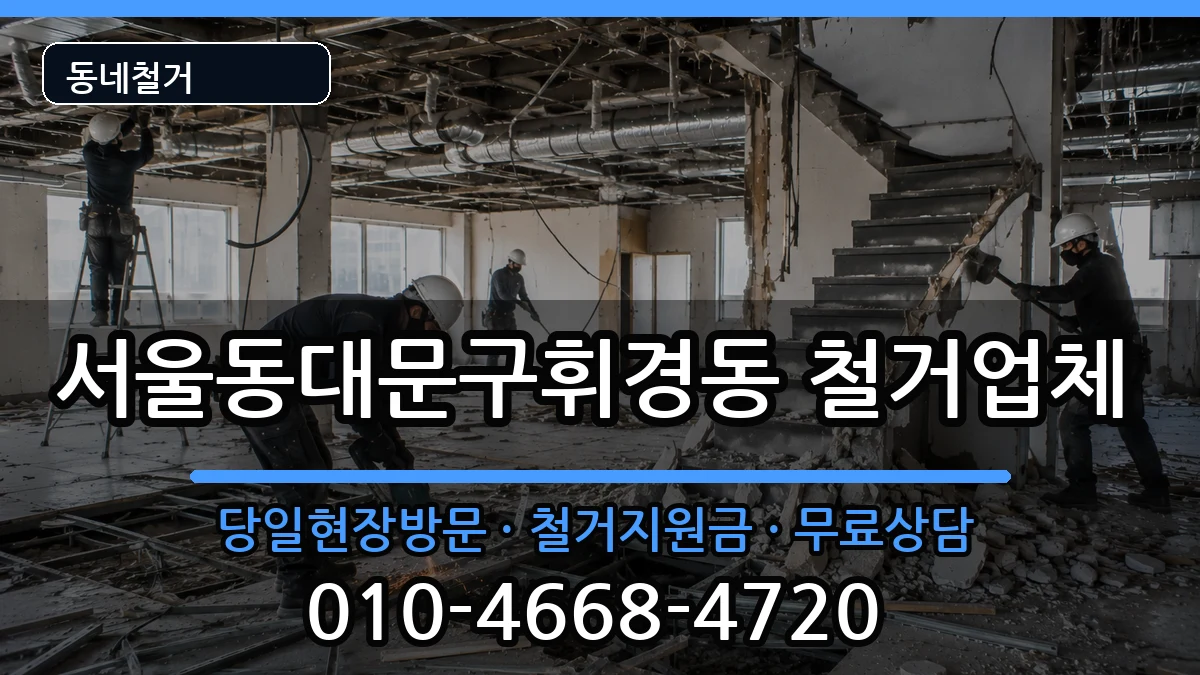 서울동대문구휘경동  철거 비용형