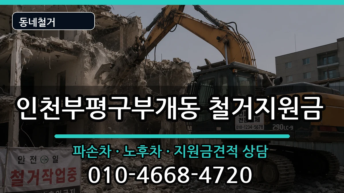 인천부평구부개동 철거지원금 인천부평구부개동 철거지원금 현장 처리 안내 이미지 2