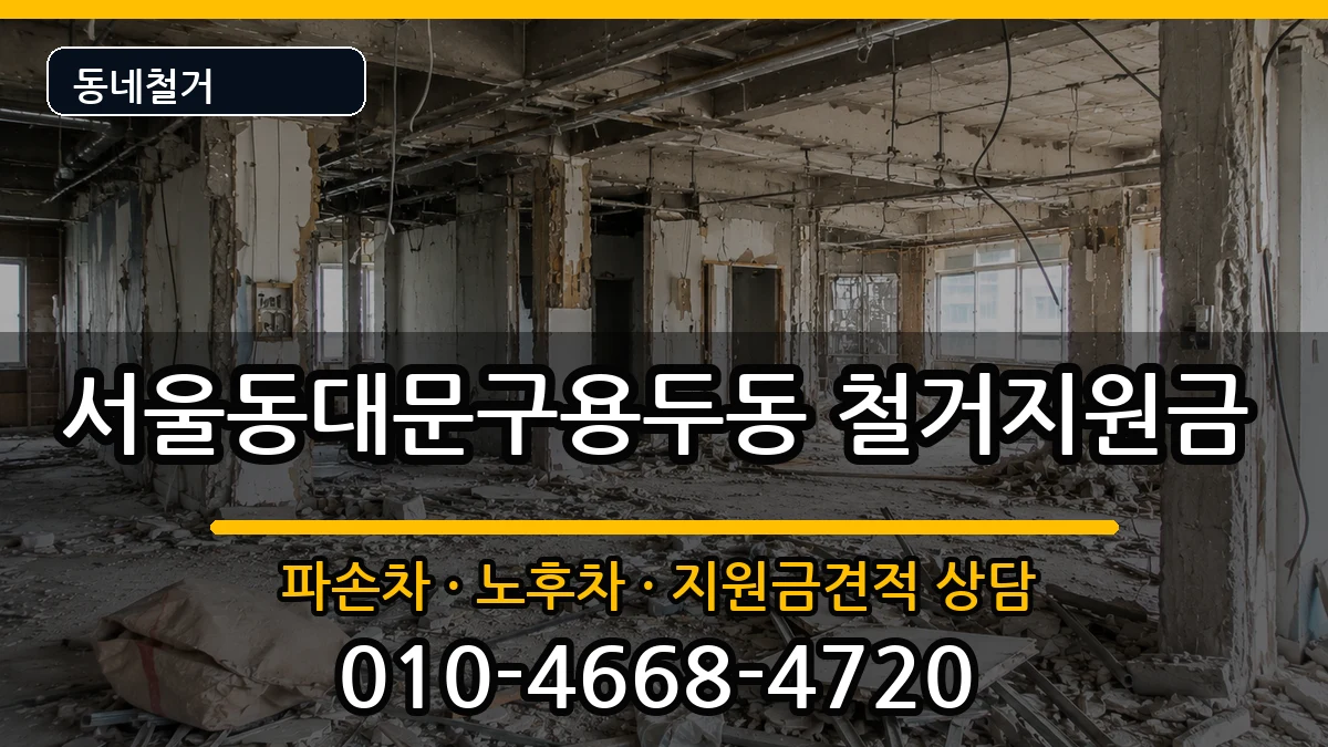 서울동대문구용두동  철거지원금 사례형