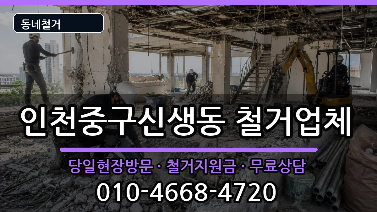 인천중구신생동 철거 인천중구신생동 철거 현장 처리 안내 이미지 3