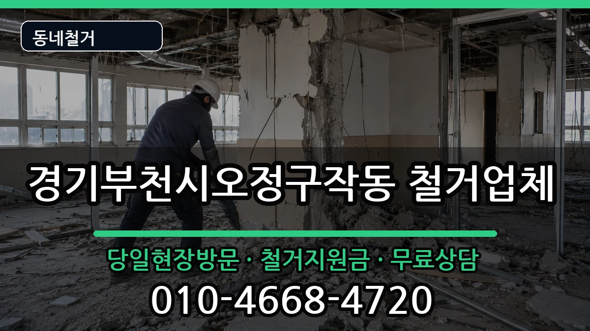 경기부천시오정구작동 철거 현장 처리 안내 이미지 2