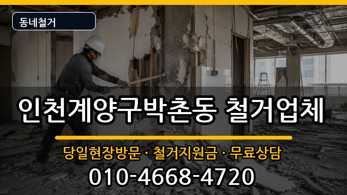 인천계양구박촌동 철거 인천계양구박촌동 철거 현장 처리 안내 이미지 3