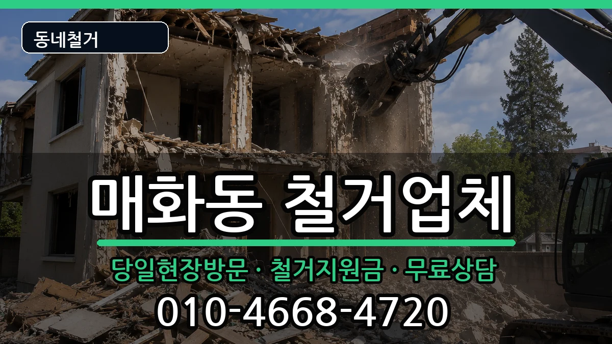 경기시흥시매화동 철거 경기시흥시매화동 철거 현장 처리 안내 이미지 2