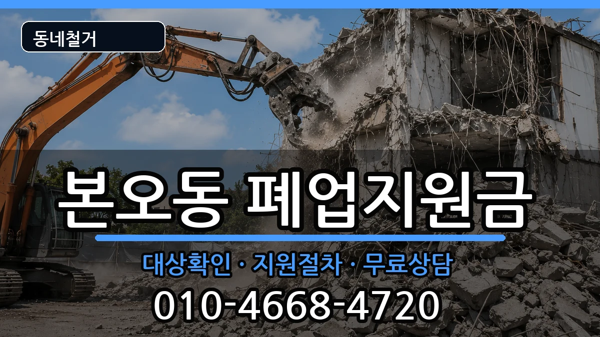 경기안산시상록구본오동 폐업지원금 경기안산시상록구본오동 폐업지원금 현장 처리 안내 이미지 3