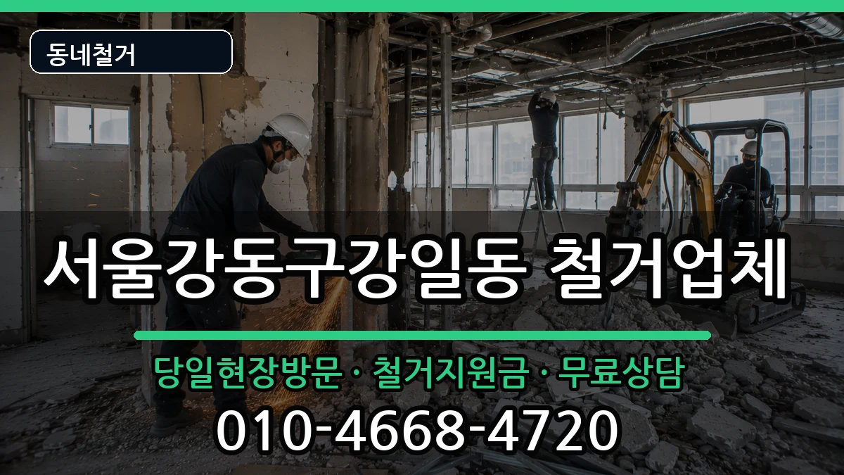 서울강동구강일동 철거 서울강동구강일동 철거 현장 처리 안내 이미지 2
