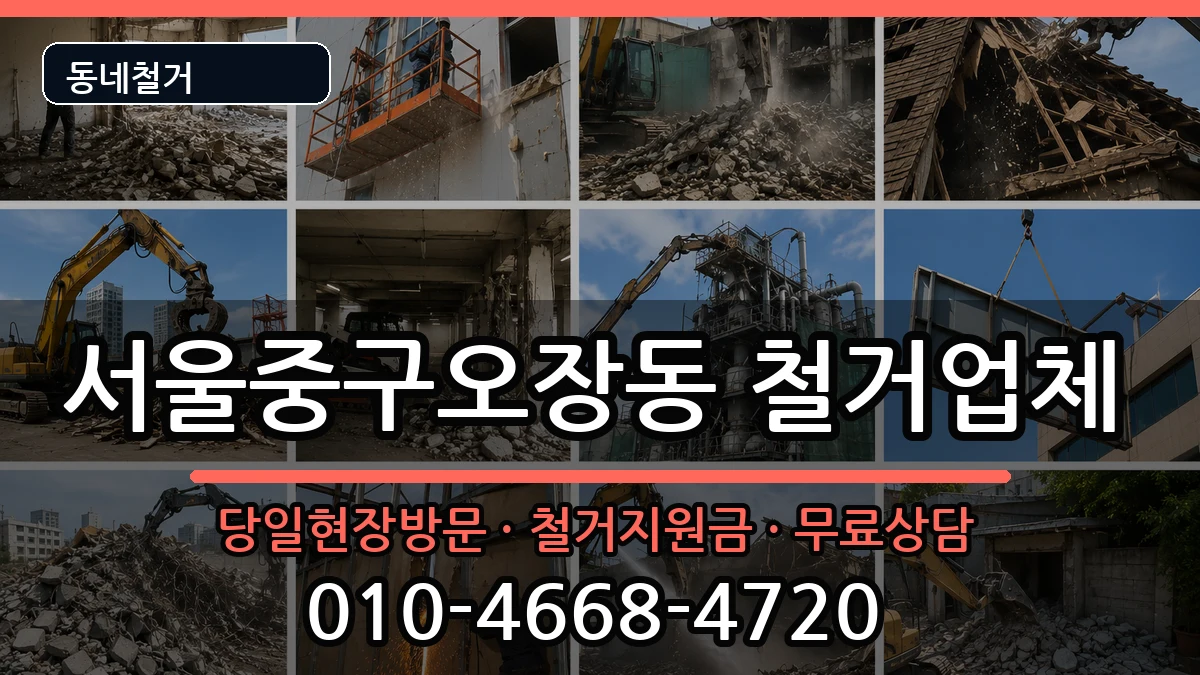 서울중구오장동 철거 서울중구오장동 철거 현장 처리 안내 이미지 1