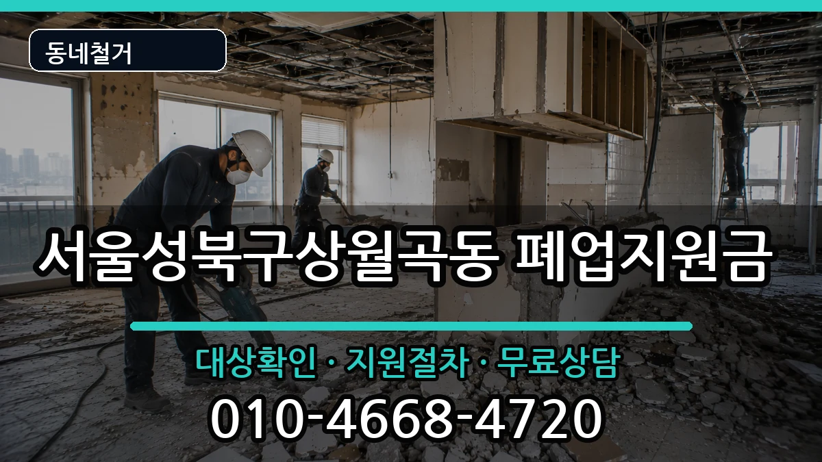 서울성북구상월곡동 폐업지원금 현장 처리 안내 이미지 3