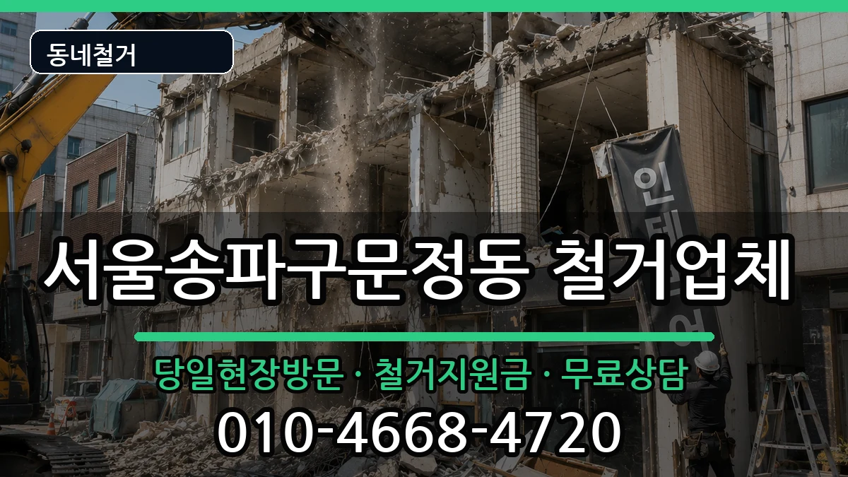 서울송파구문정동 철거 현장 처리 안내 이미지 1
