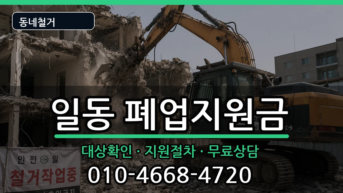 경기안산시상록구일동 폐업지원금 경기안산시상록구일동 폐업지원금 현장 처리 안내 이미지 1