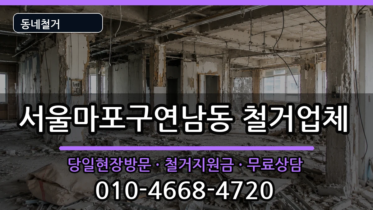 서울마포구연남동 철거 서울마포구연남동 철거 현장 처리 안내 이미지 3