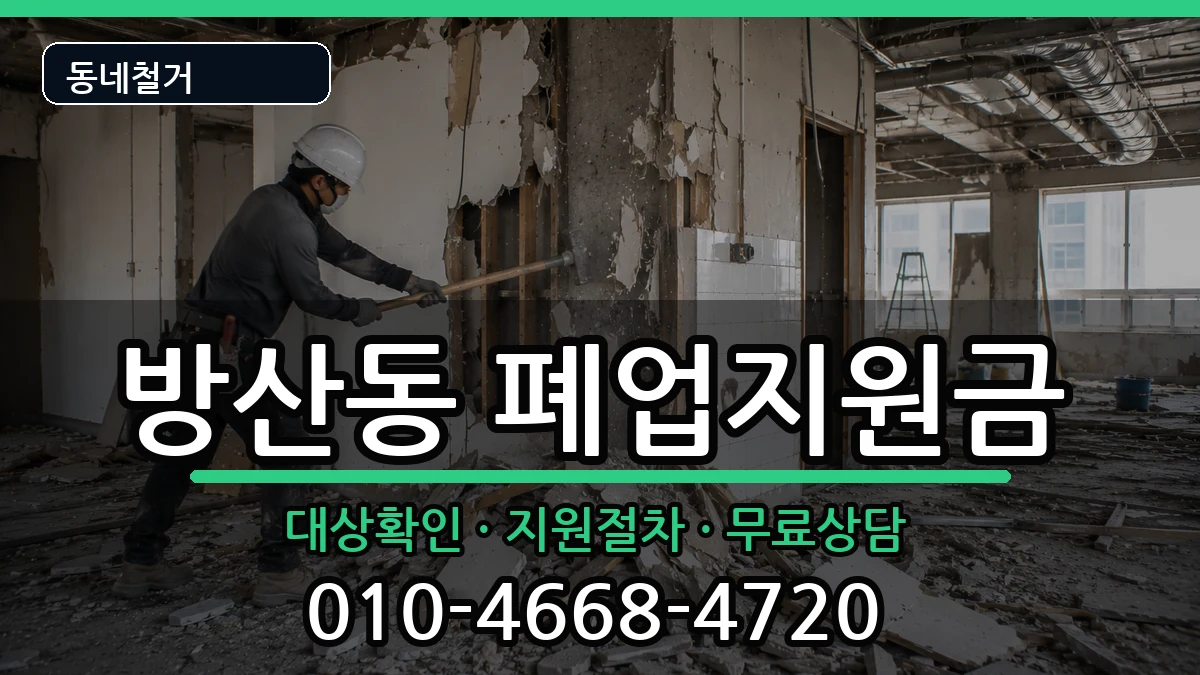 경기시흥시방산동 폐업지원금 경기시흥시방산동 폐업지원금 현장 처리 안내 이미지 2