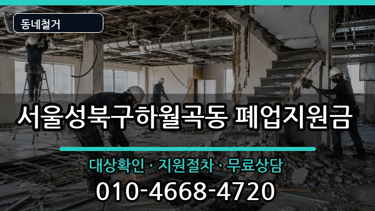서울성북구하월곡동 폐업지원금 서울성북구하월곡동 폐업지원금 현장 처리 안내 이미지 3