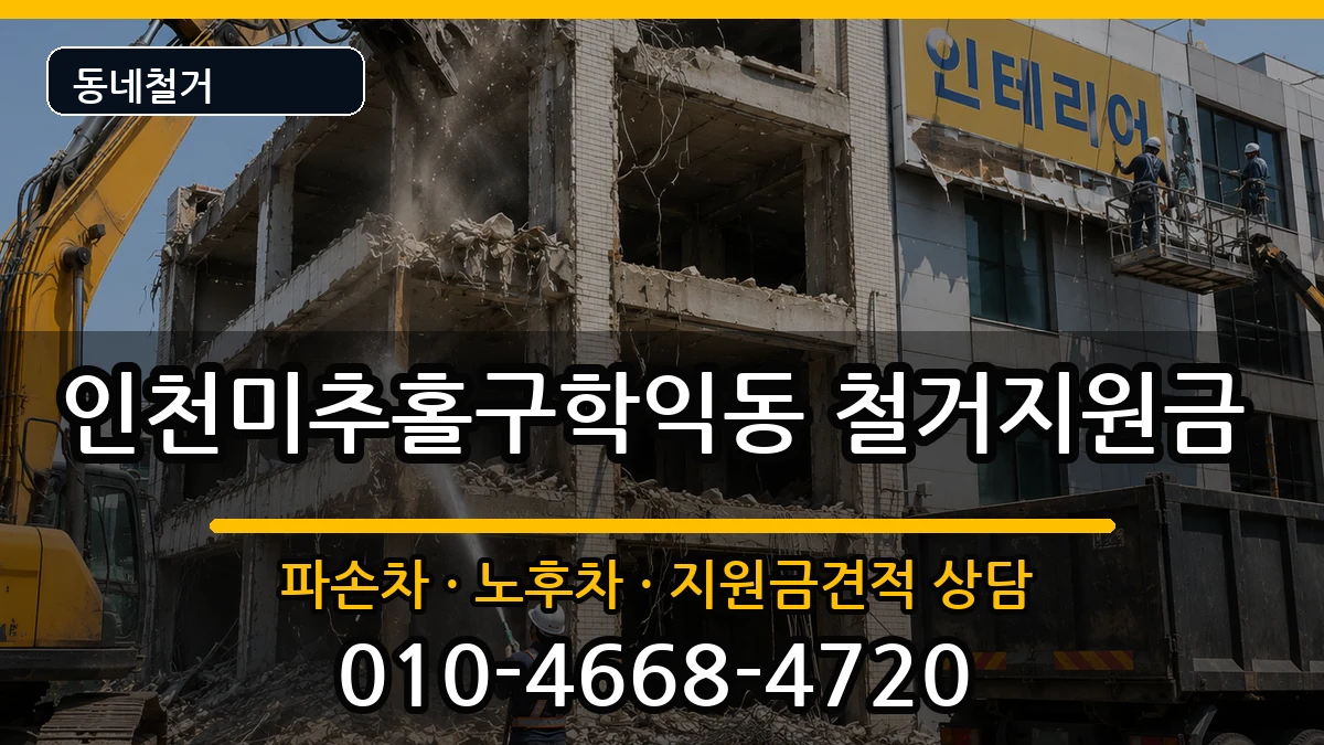 인천미추홀구학익동 철거지원금 인천미추홀구학익동 철거지원금 현장 처리 안내 이미지 3