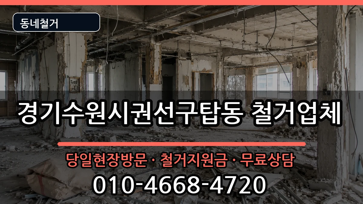 경기수원시권선구탑동 철거 현장 처리 안내 이미지 1