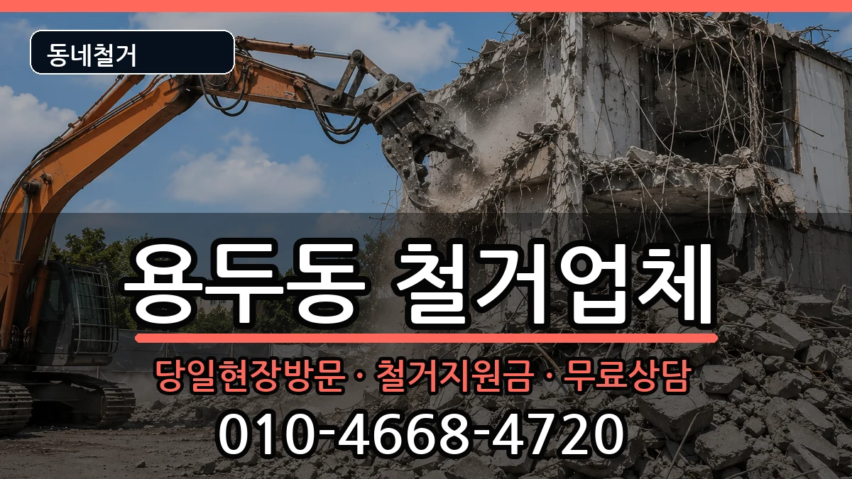경기고양시덕양구용두동 철거 현장 처리 안내 이미지 2