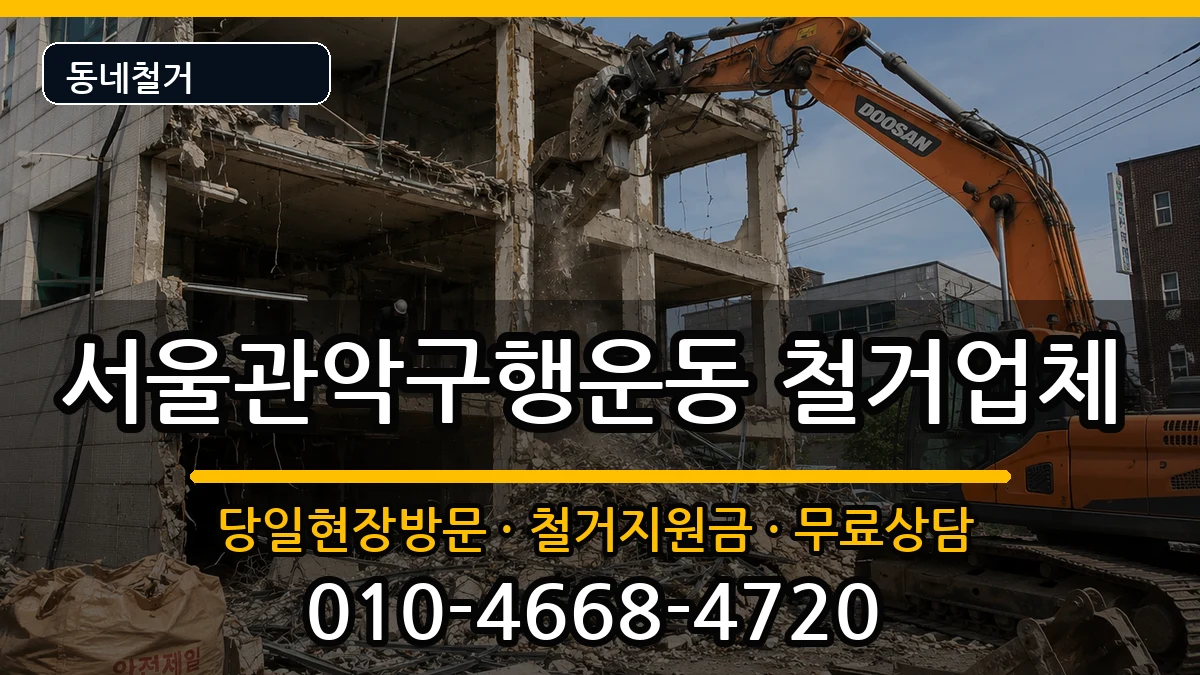 서울관악구행운동 철거 현장 처리 안내 이미지 2
