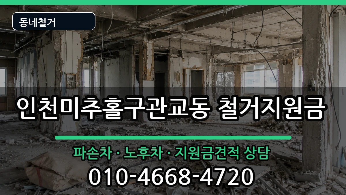 인천미추홀구관교동 철거지원금 인천미추홀구관교동 철거지원금 현장 처리 안내 이미지 2
