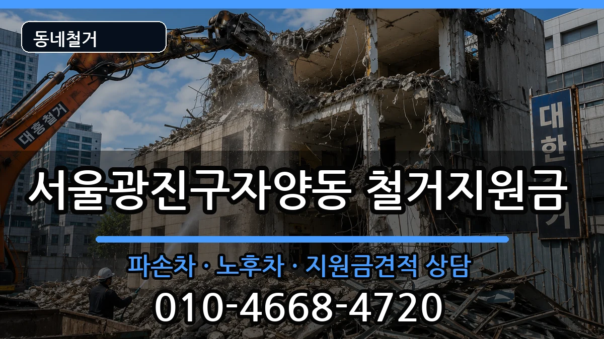 서울광진구자양동 철거지원금 현장 처리 안내 이미지 3