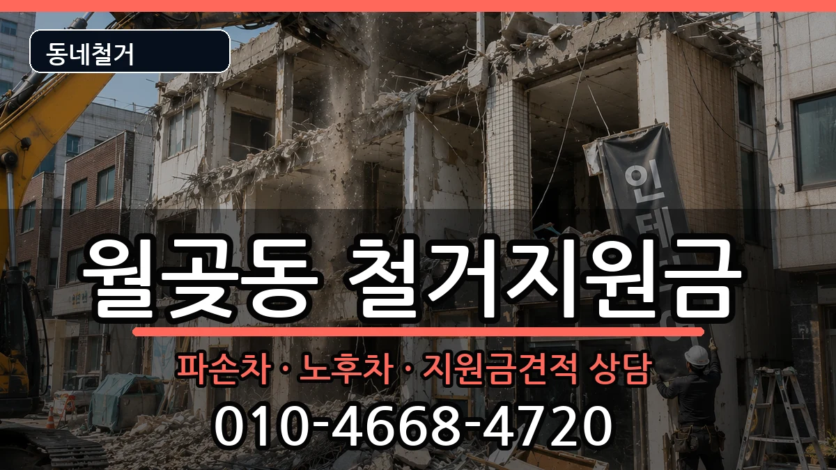 경기시흥시월곶동 철거지원금 경기시흥시월곶동 철거지원금 현장 처리 안내 이미지 2